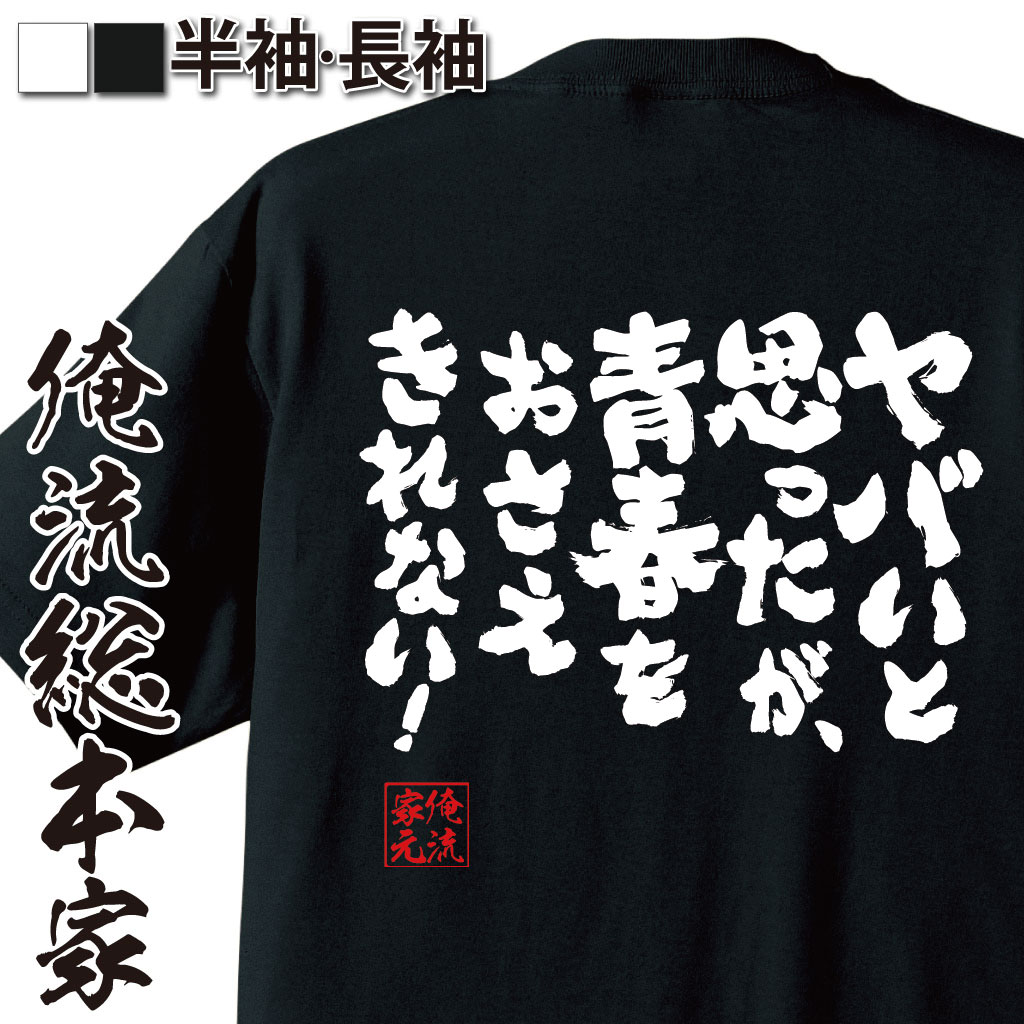 おもしろTシャツの俺流総本家|Tシャツ商品画像