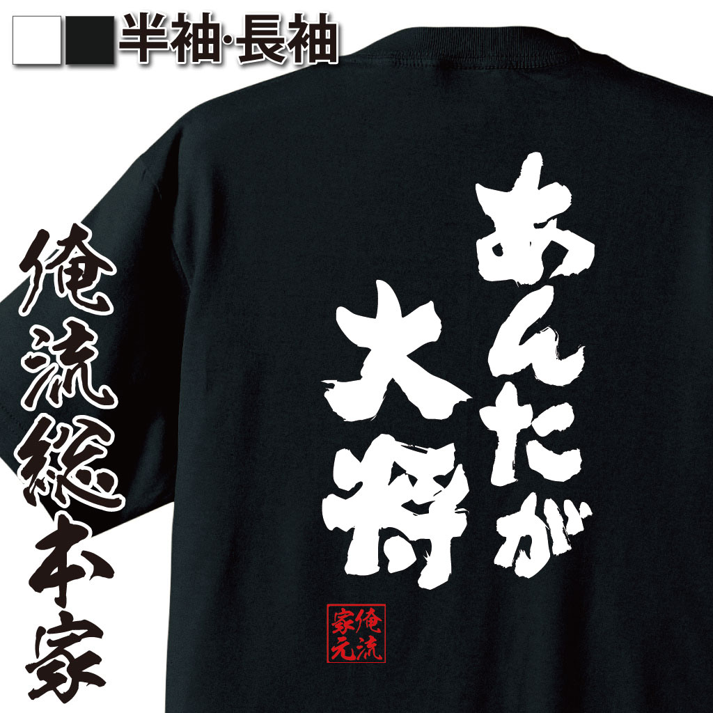 おもしろTシャツの俺流総本家|Tシャツ商品画像