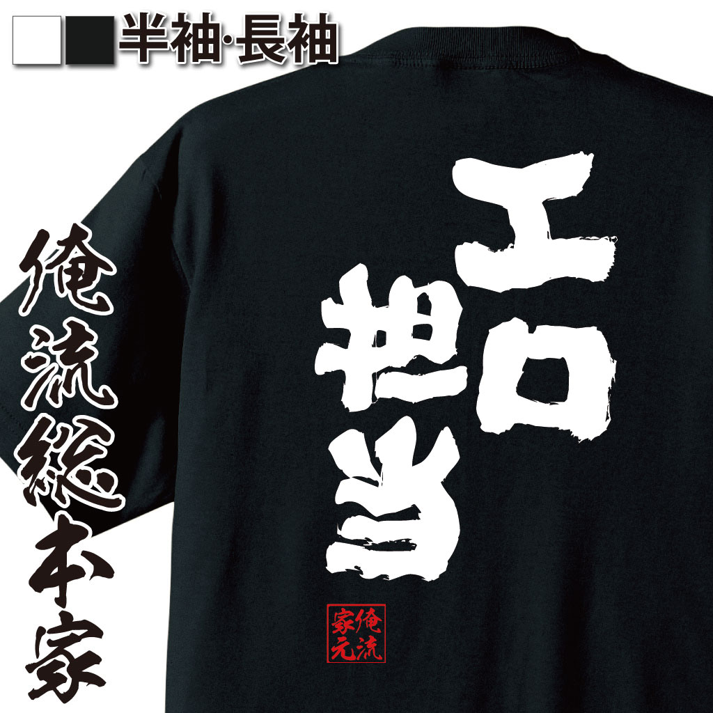 おもしろTシャツの俺流総本家|Tシャツ商品画像