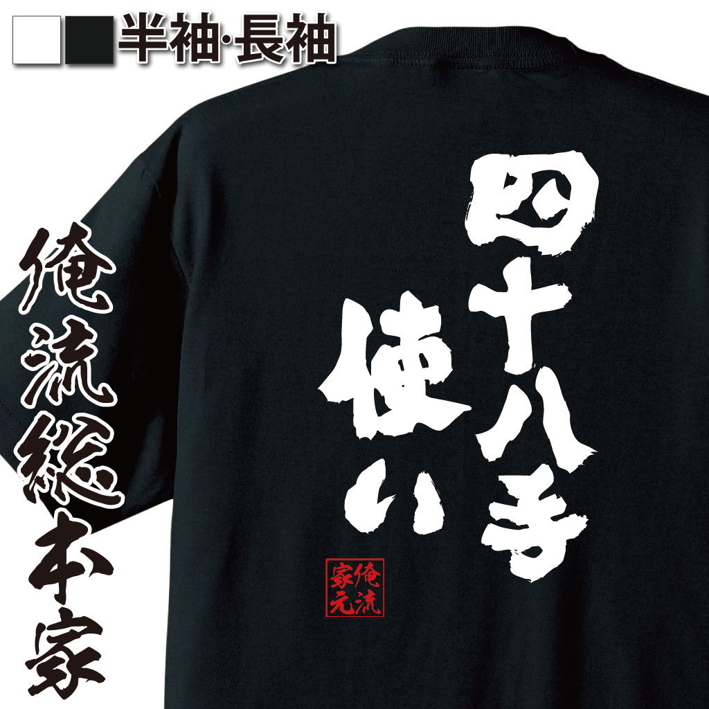 おもしろTシャツの俺流総本家|Tシャツ商品画像