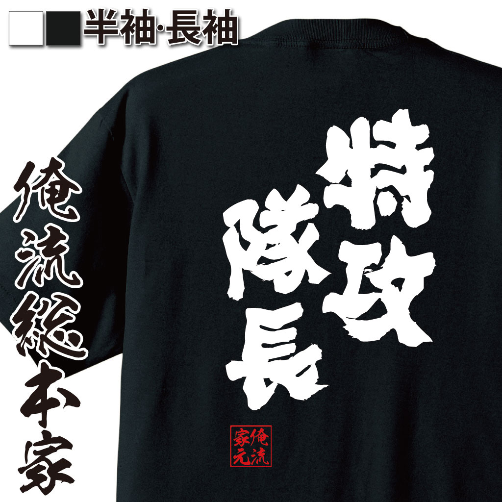 おもしろTシャツの俺流総本家|Tシャツ商品画像