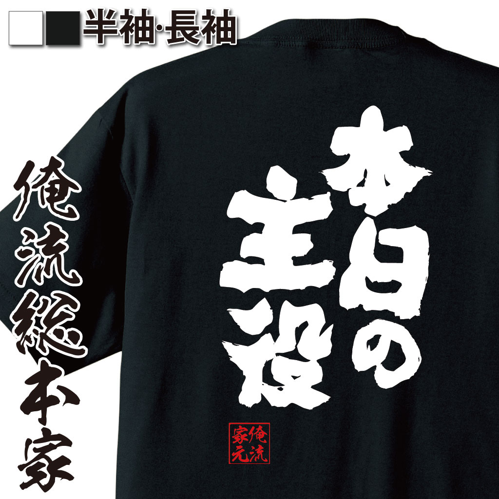 おもしろTシャツの俺流総本家|Tシャツ商品画像