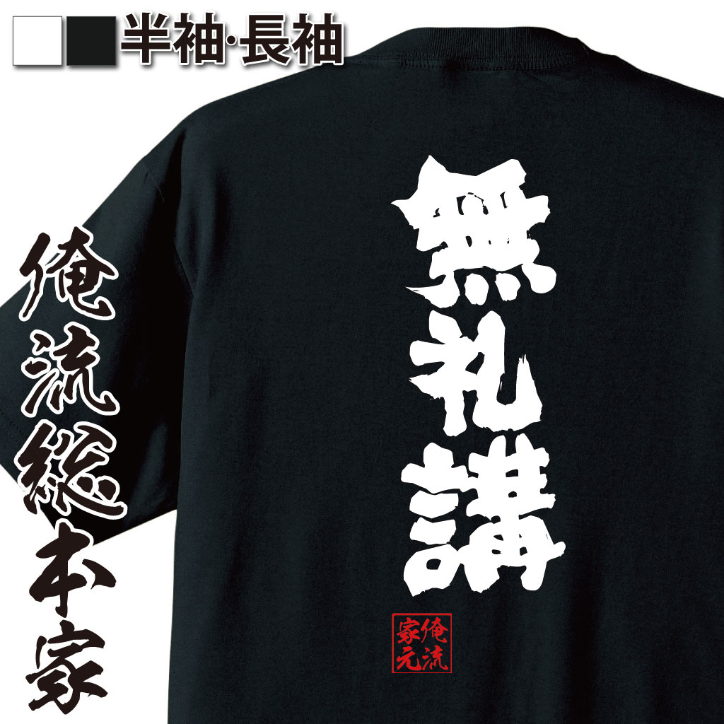 おもしろTシャツの俺流総本家|Tシャツ商品画像
