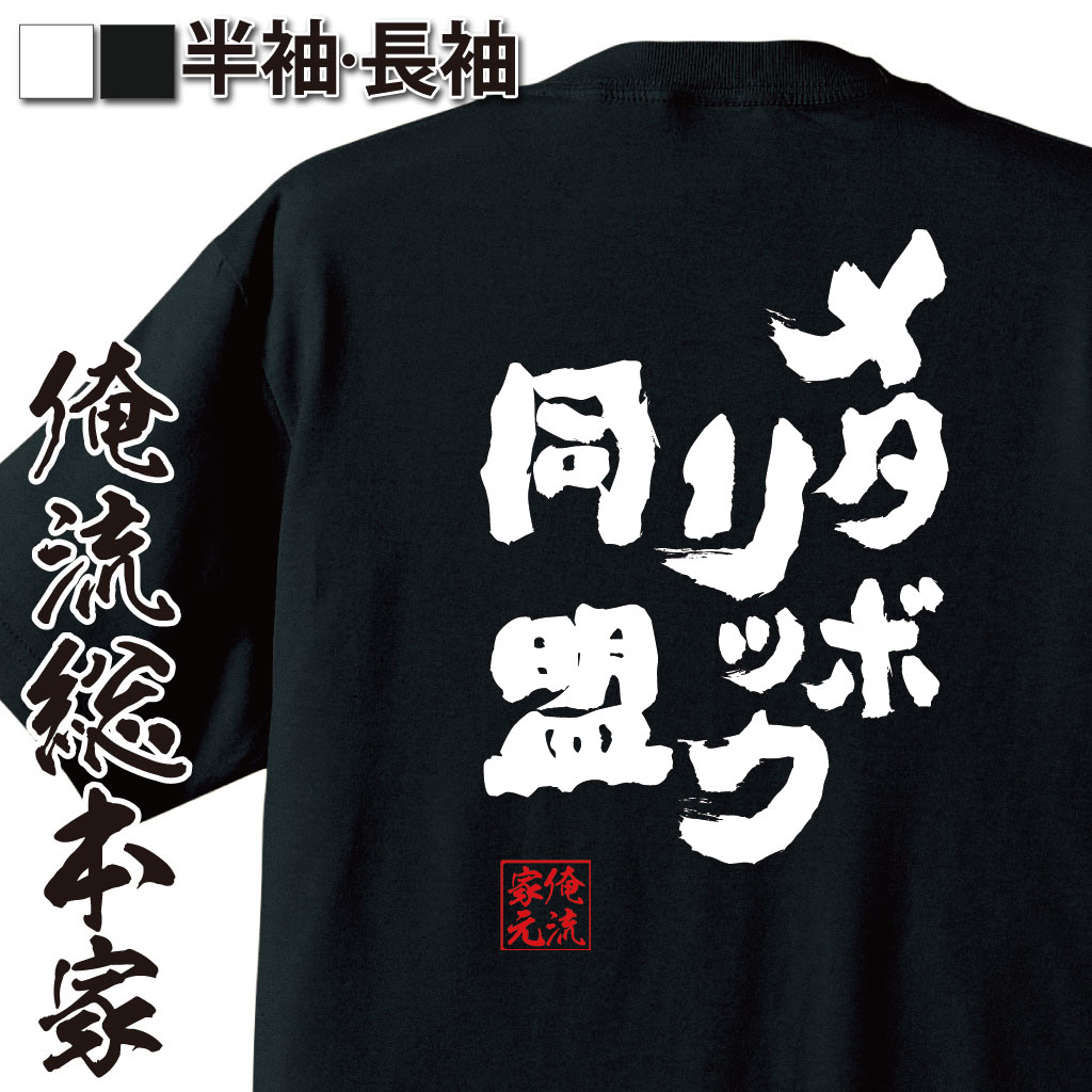 おもしろTシャツの俺流総本家|Tシャツ商品画像