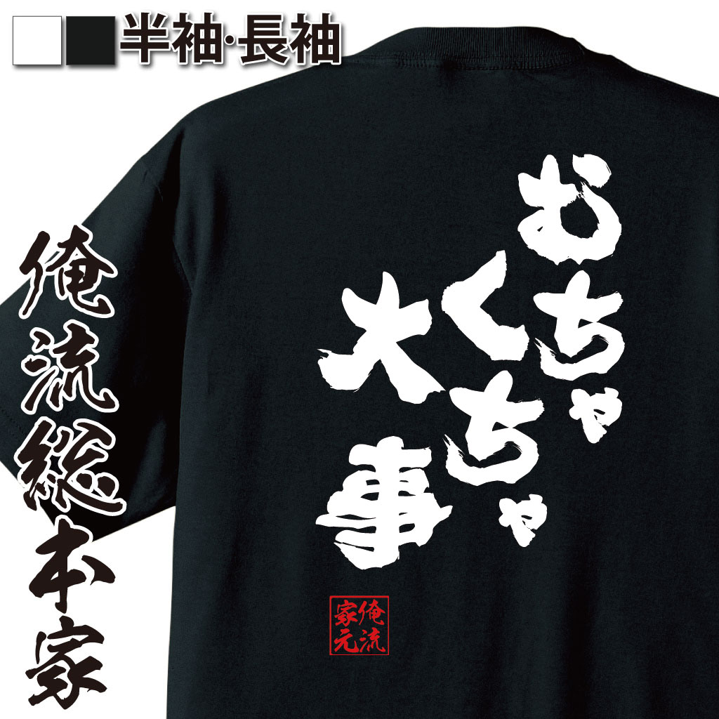 おもしろTシャツの俺流総本家|Tシャツ商品画像