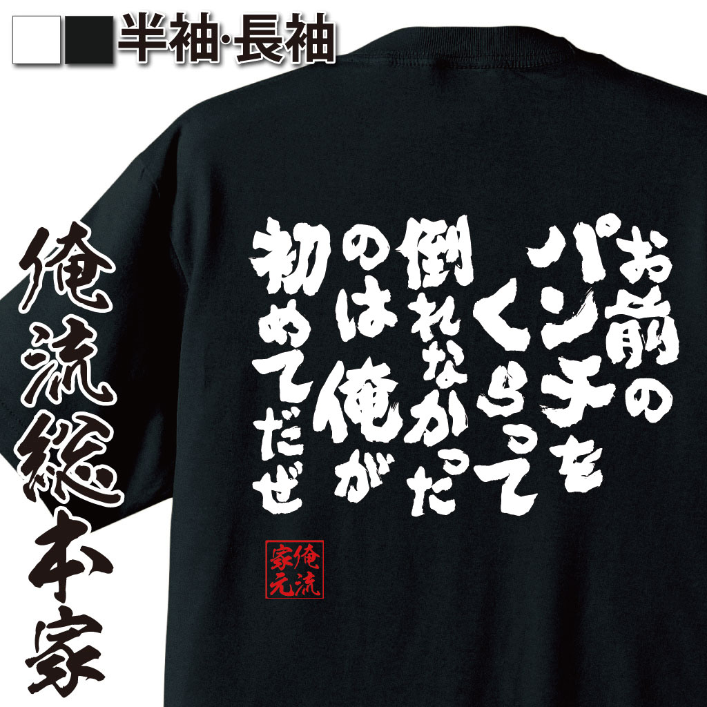 おもしろTシャツの俺流総本家|Tシャツ商品画像