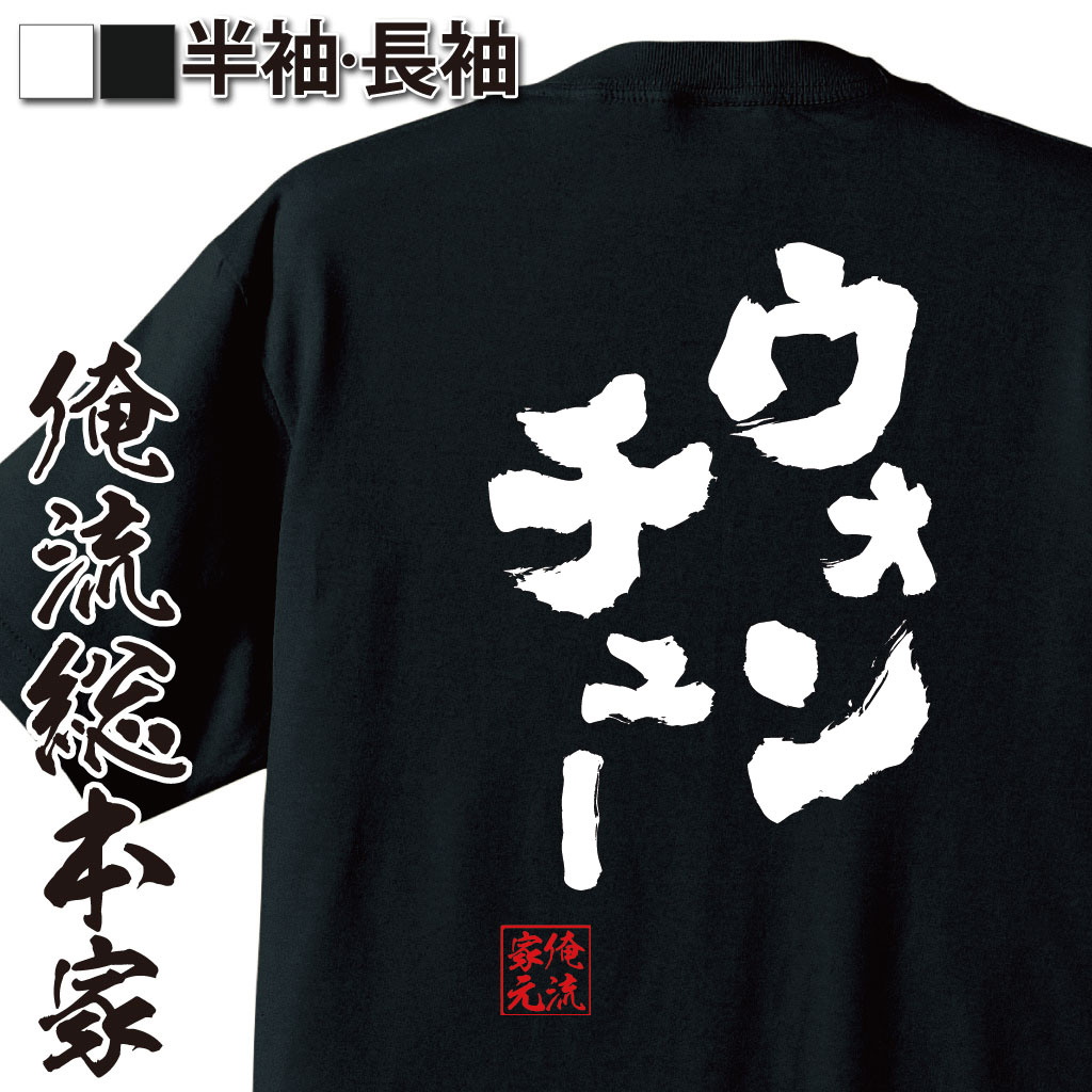 おもしろTシャツの俺流総本家|Tシャツ商品画像