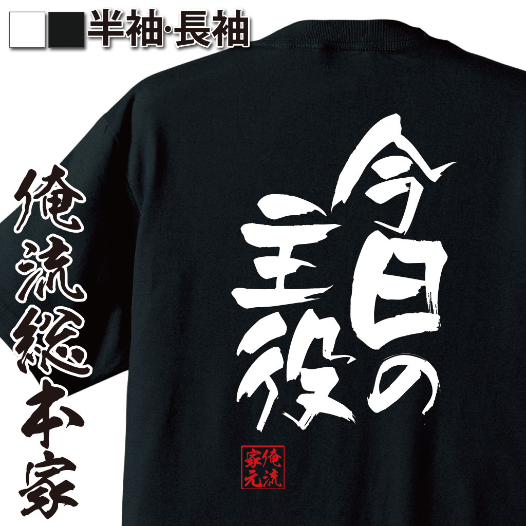 おもしろTシャツの俺流総本家|Tシャツ商品画像