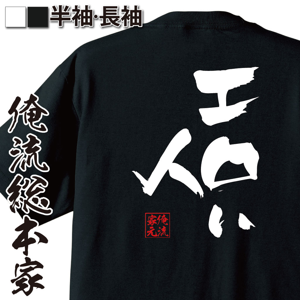 おもしろTシャツの俺流総本家|Tシャツ商品画像