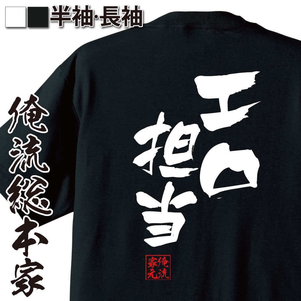 おもしろTシャツの俺流総本家|Tシャツ商品画像