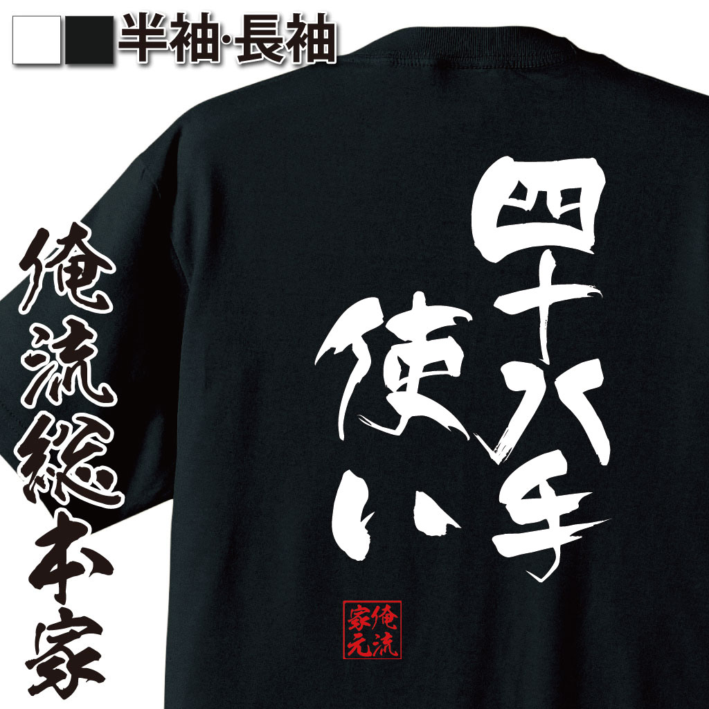 おもしろTシャツの俺流総本家|Tシャツ商品画像