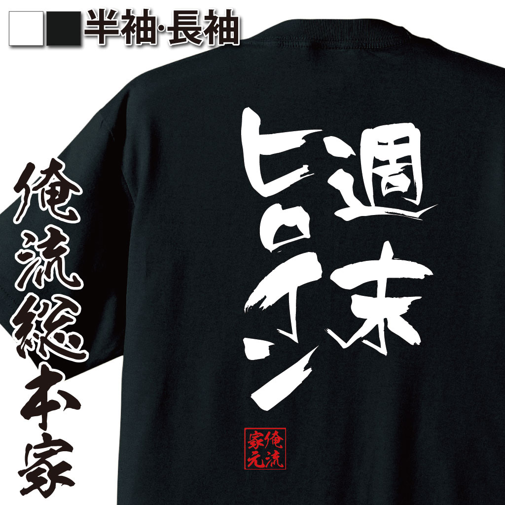 おもしろTシャツの俺流総本家|Tシャツ商品画像