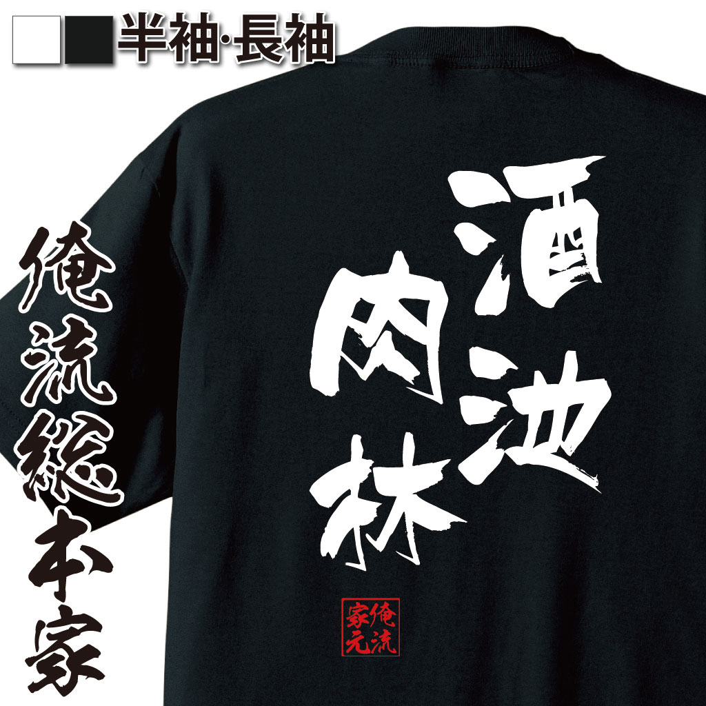 おもしろTシャツの俺流総本家|Tシャツ商品画像