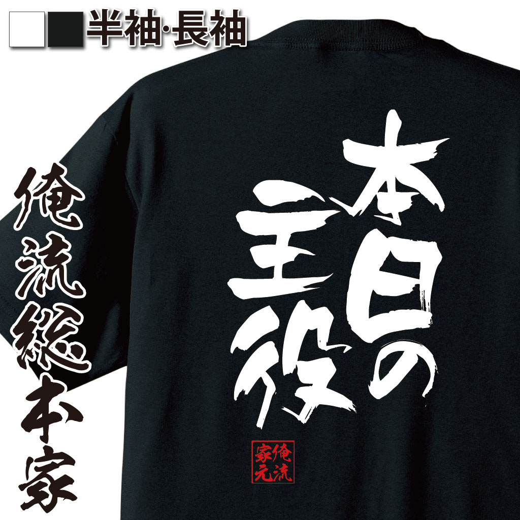 おもしろTシャツの俺流総本家|Tシャツ商品画像
