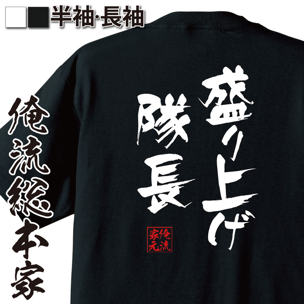 おもしろTシャツの俺流総本家|Tシャツ商品画像