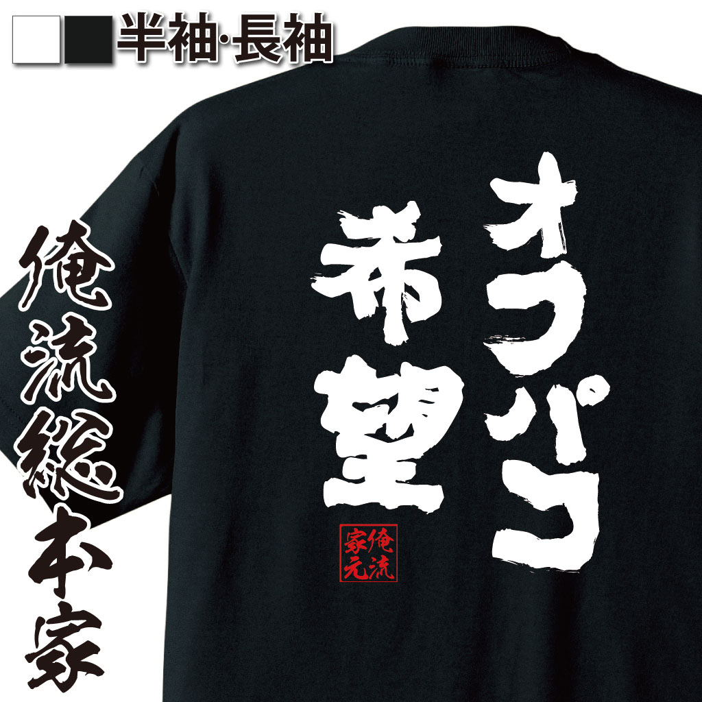 おもしろTシャツの俺流総本家|Tシャツ商品画像