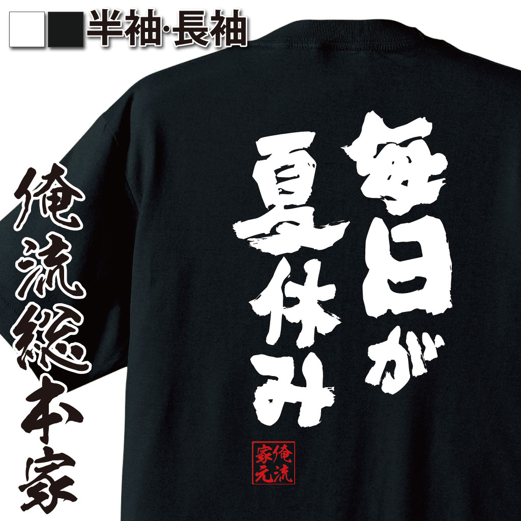 おもしろTシャツの俺流総本家|Tシャツ商品画像
