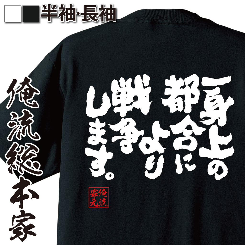 おもしろTシャツの俺流総本家|Tシャツ商品画像