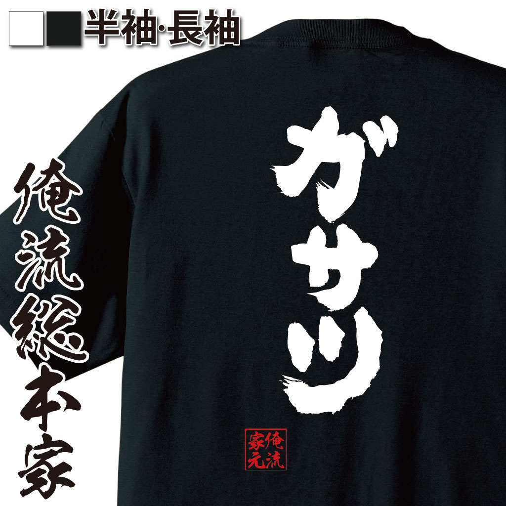 おもしろTシャツの俺流総本家|Tシャツ商品画像