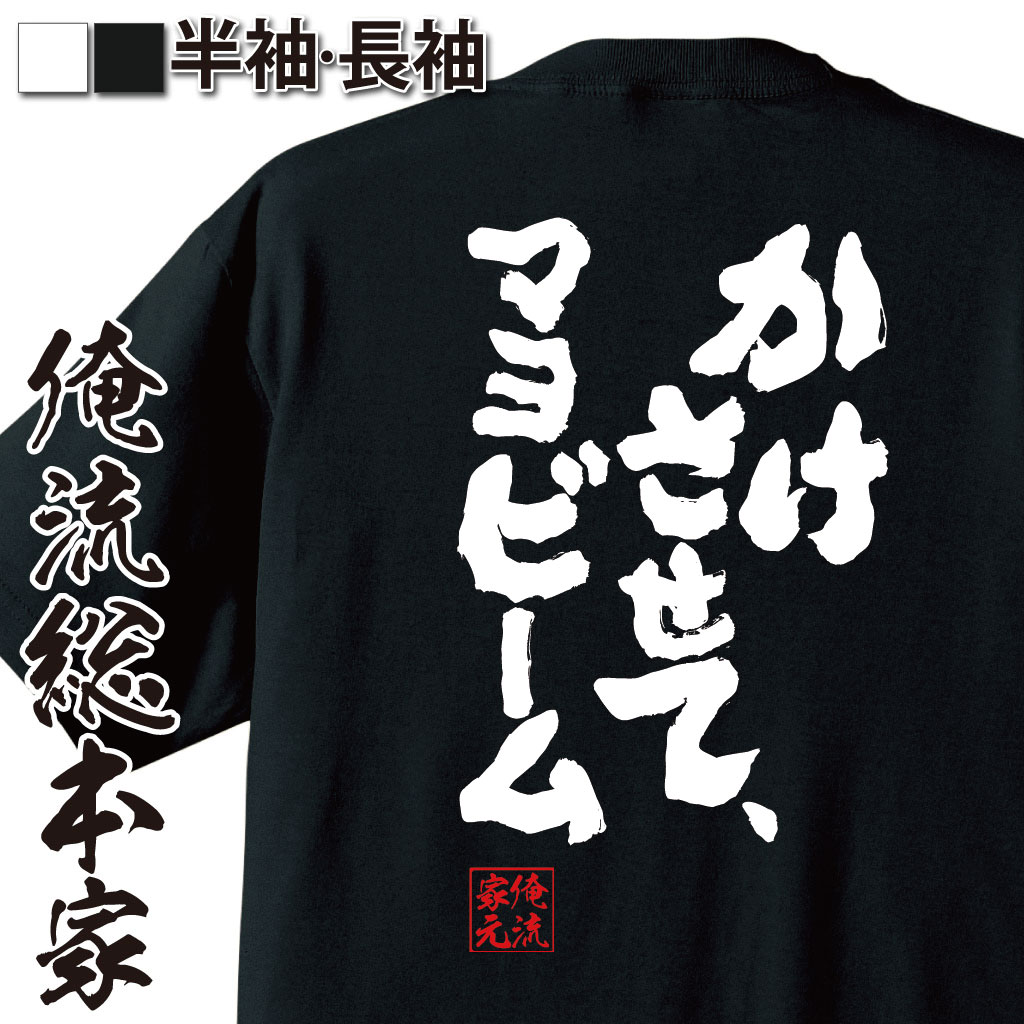 おもしろTシャツの俺流総本家|Tシャツ商品画像