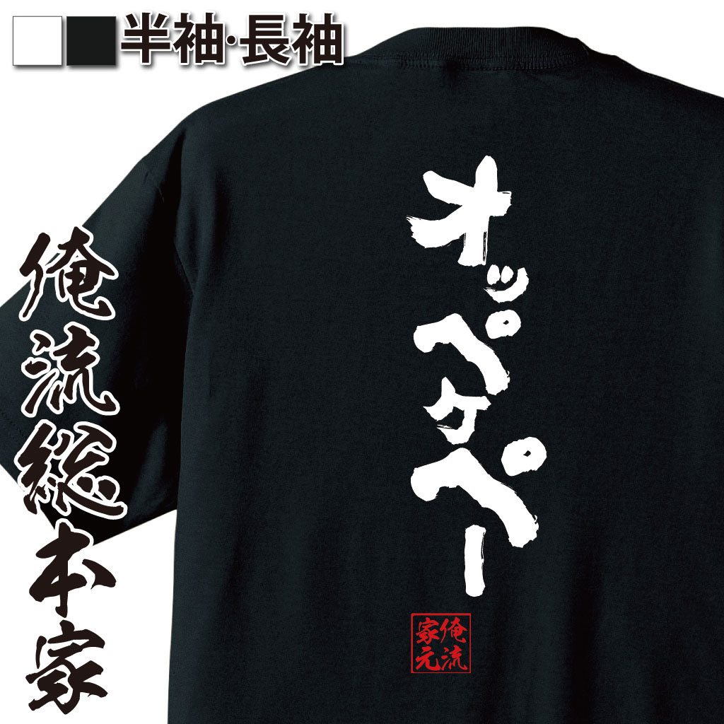 おもしろTシャツの俺流総本家|Tシャツ商品画像