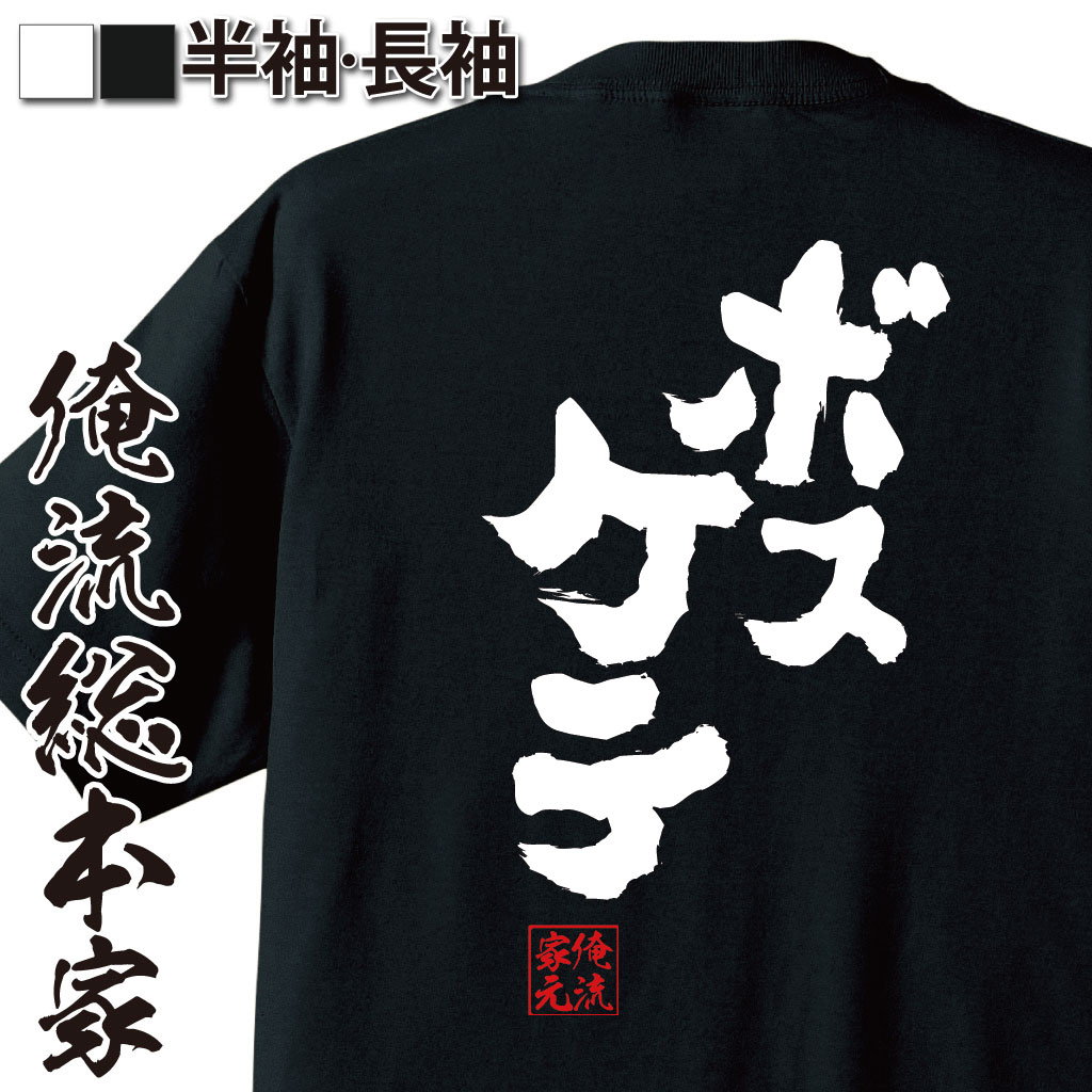 おもしろTシャツの俺流総本家|Tシャツ商品画像