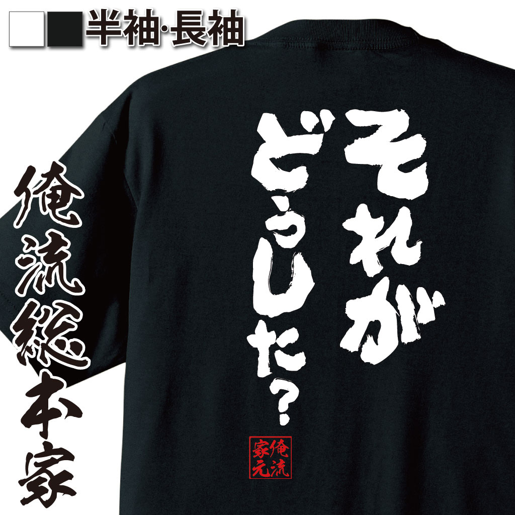 おもしろTシャツの俺流総本家|Tシャツ商品画像
