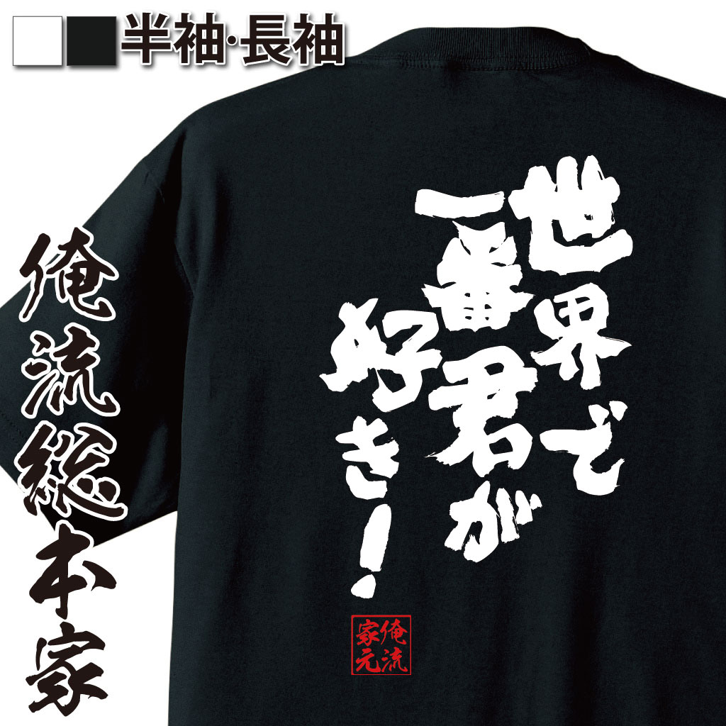 おもしろTシャツの俺流総本家|Tシャツ商品画像