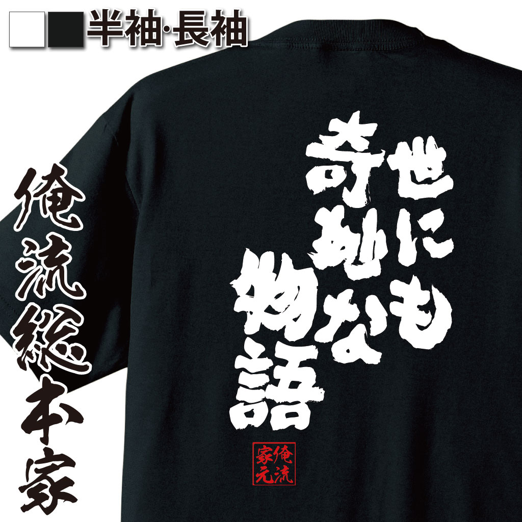 おもしろTシャツの俺流総本家|Tシャツ商品画像