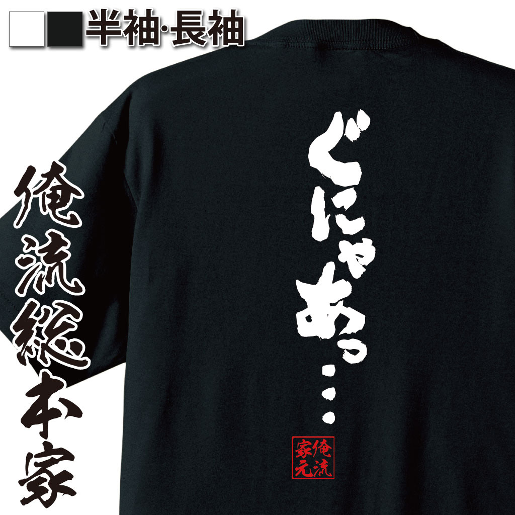 おもしろTシャツの俺流総本家|Tシャツ商品画像