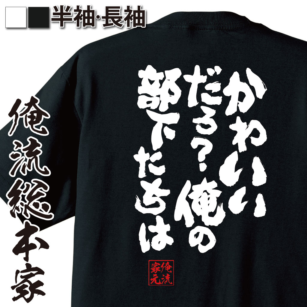 おもしろTシャツの俺流総本家|Tシャツ商品画像