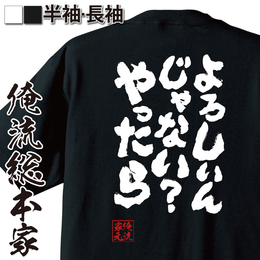 おもしろTシャツの俺流総本家|Tシャツ商品画像