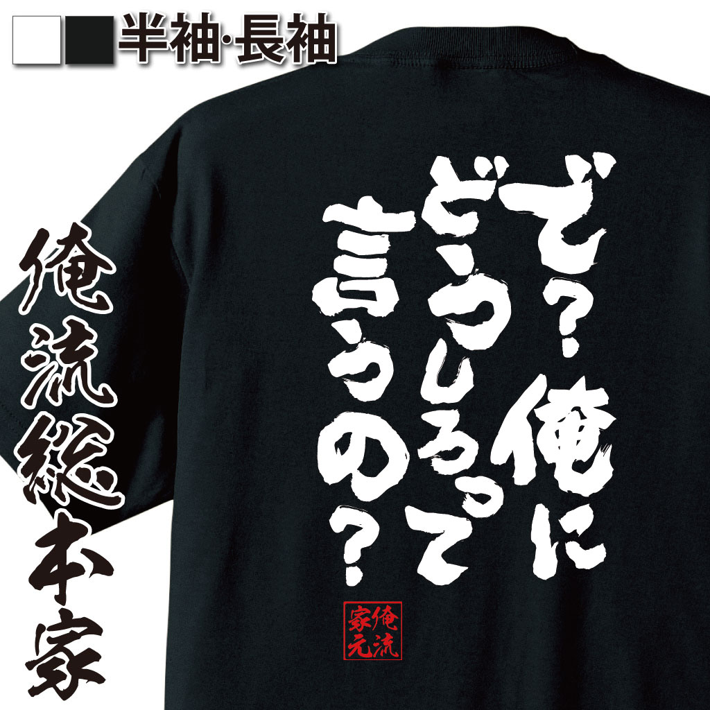 おもしろTシャツの俺流総本家|Tシャツ商品画像