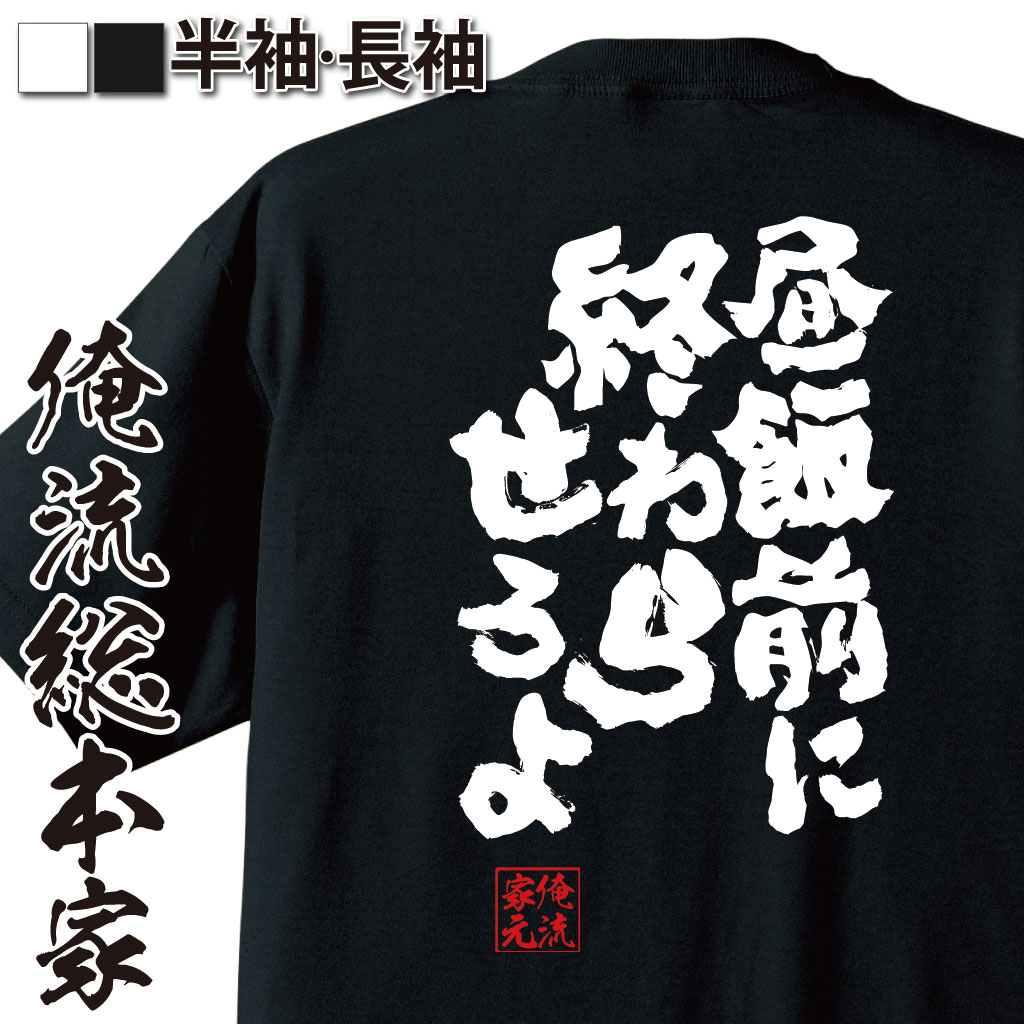 おもしろTシャツの俺流総本家|Tシャツ商品画像