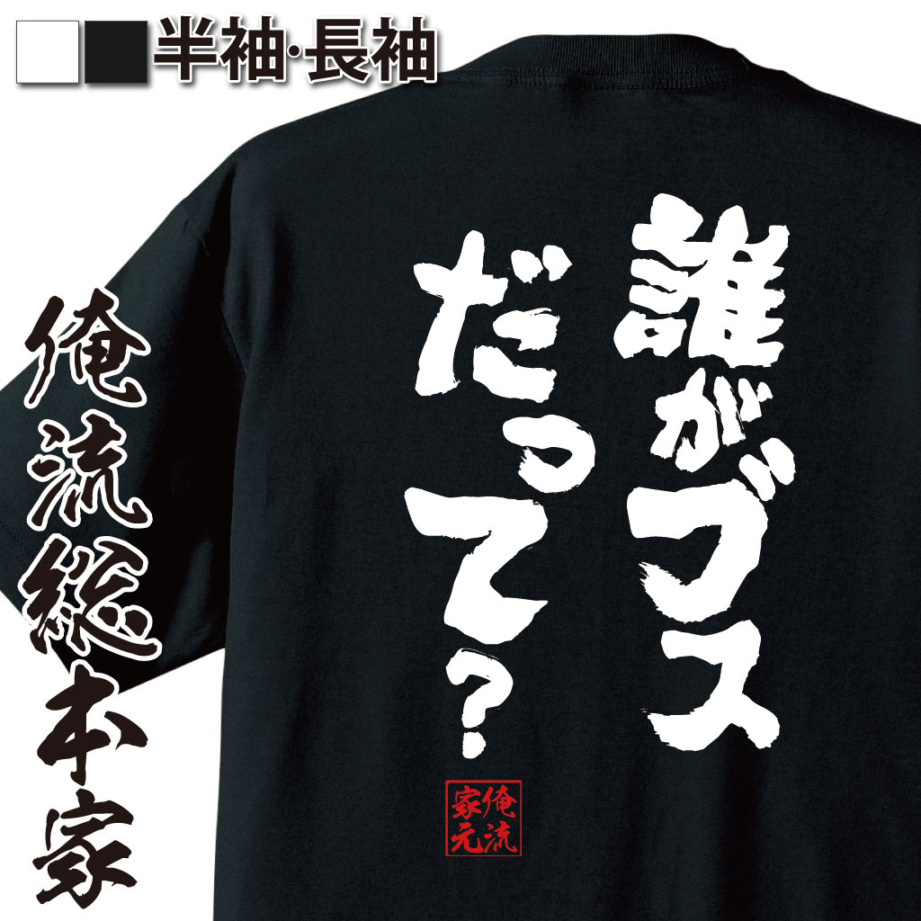おもしろTシャツの俺流総本家|Tシャツ商品画像