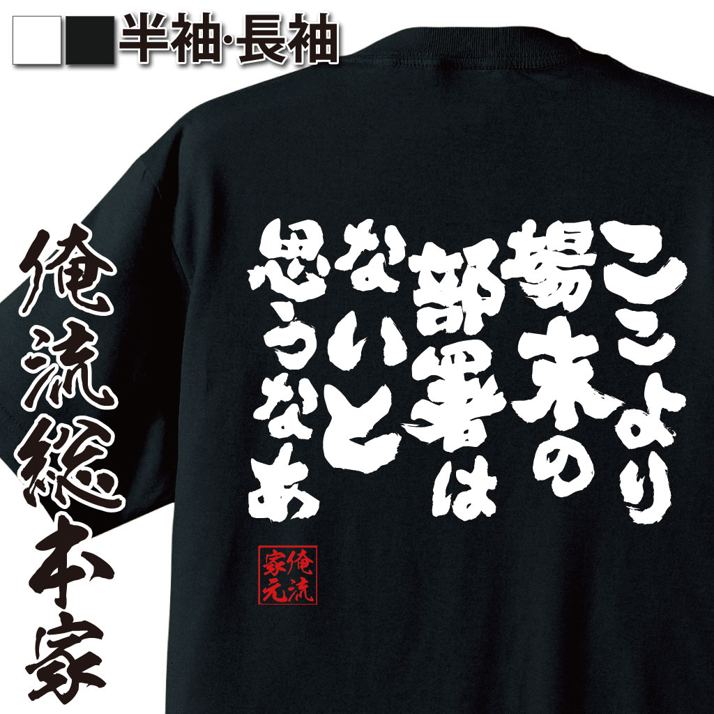 おもしろTシャツの俺流総本家|Tシャツ商品画像