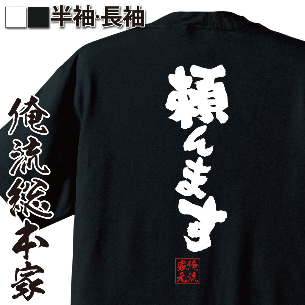 おもしろTシャツの俺流総本家|Tシャツ商品画像