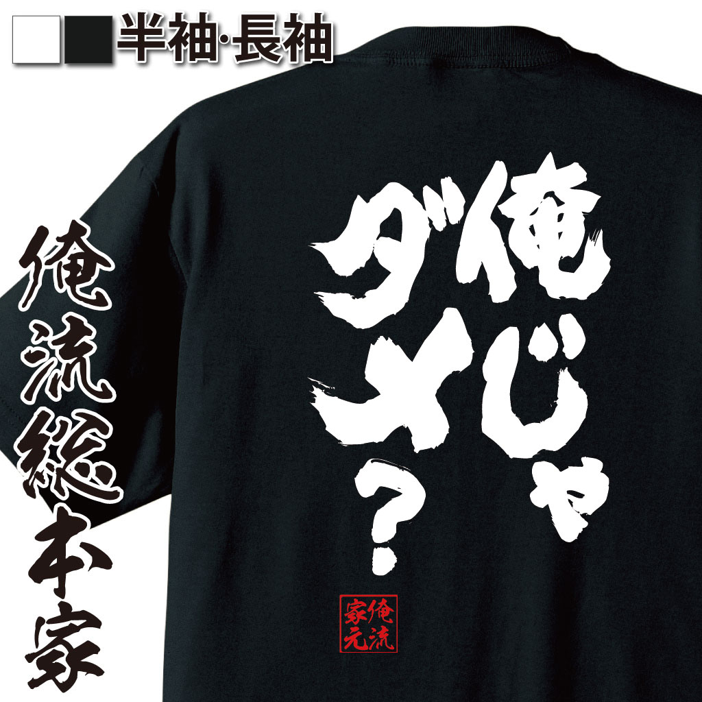 おもしろTシャツの俺流総本家|Tシャツ商品画像