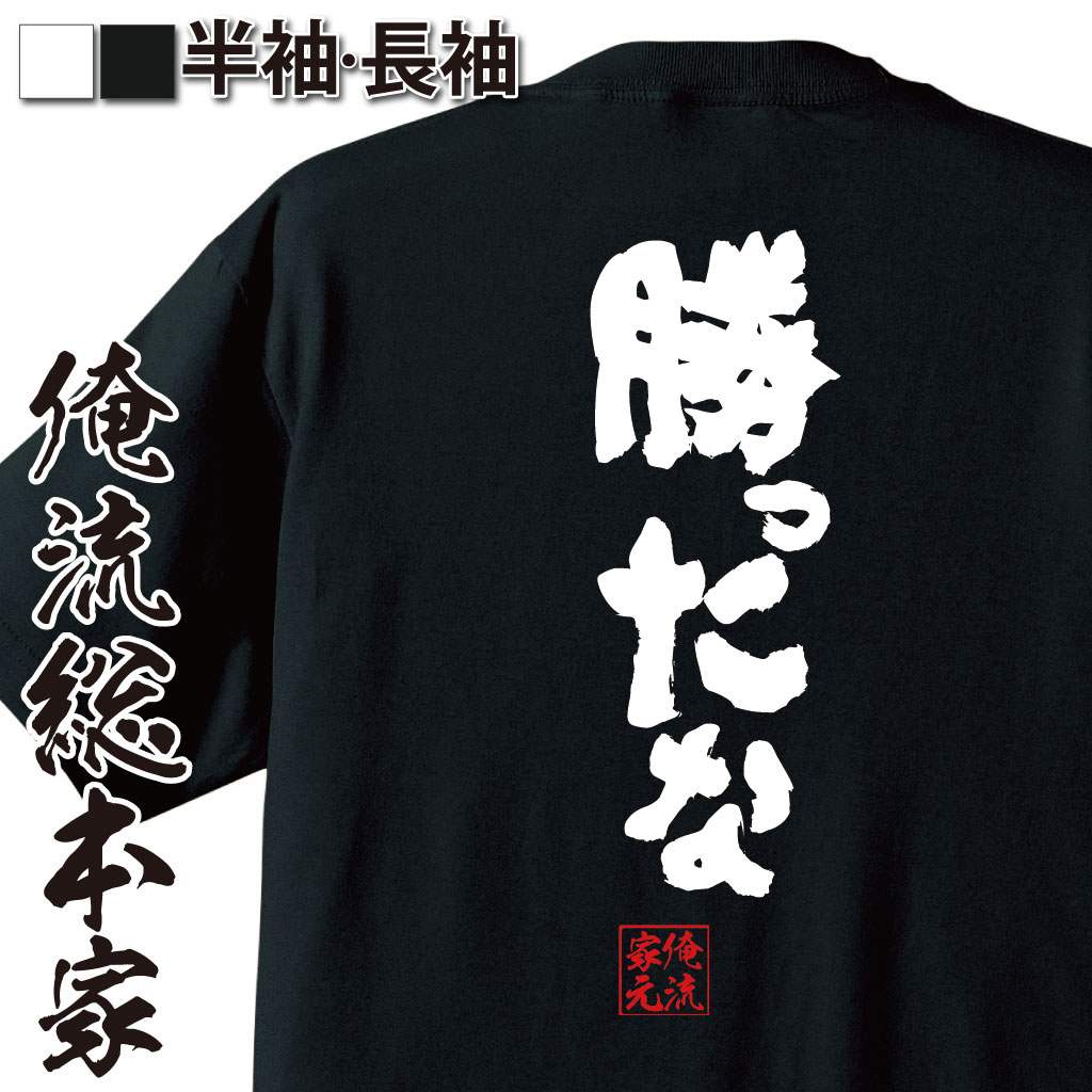 おもしろTシャツの俺流総本家|Tシャツ商品画像