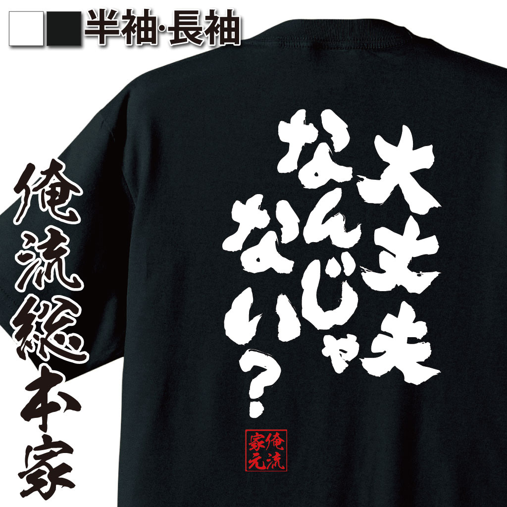 おもしろTシャツの俺流総本家|Tシャツ商品画像