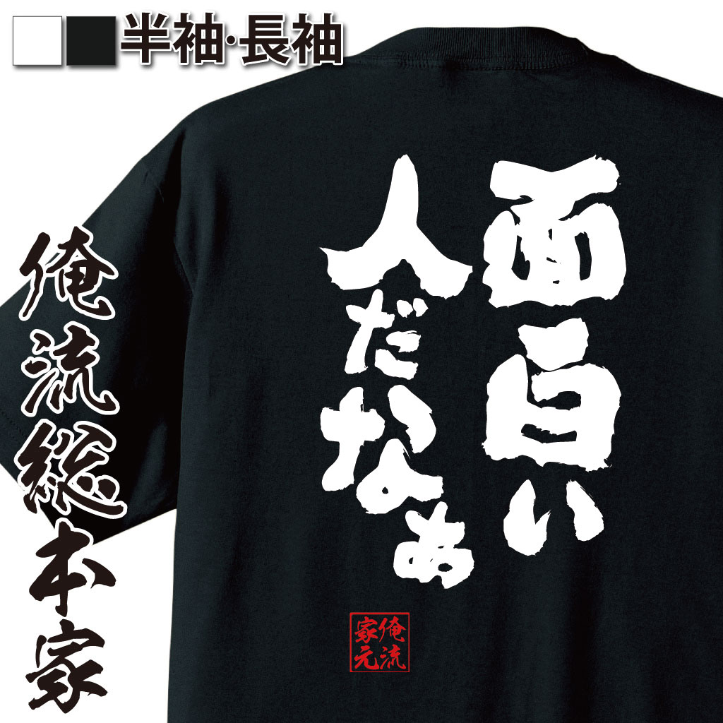 おもしろTシャツの俺流総本家|Tシャツ商品画像