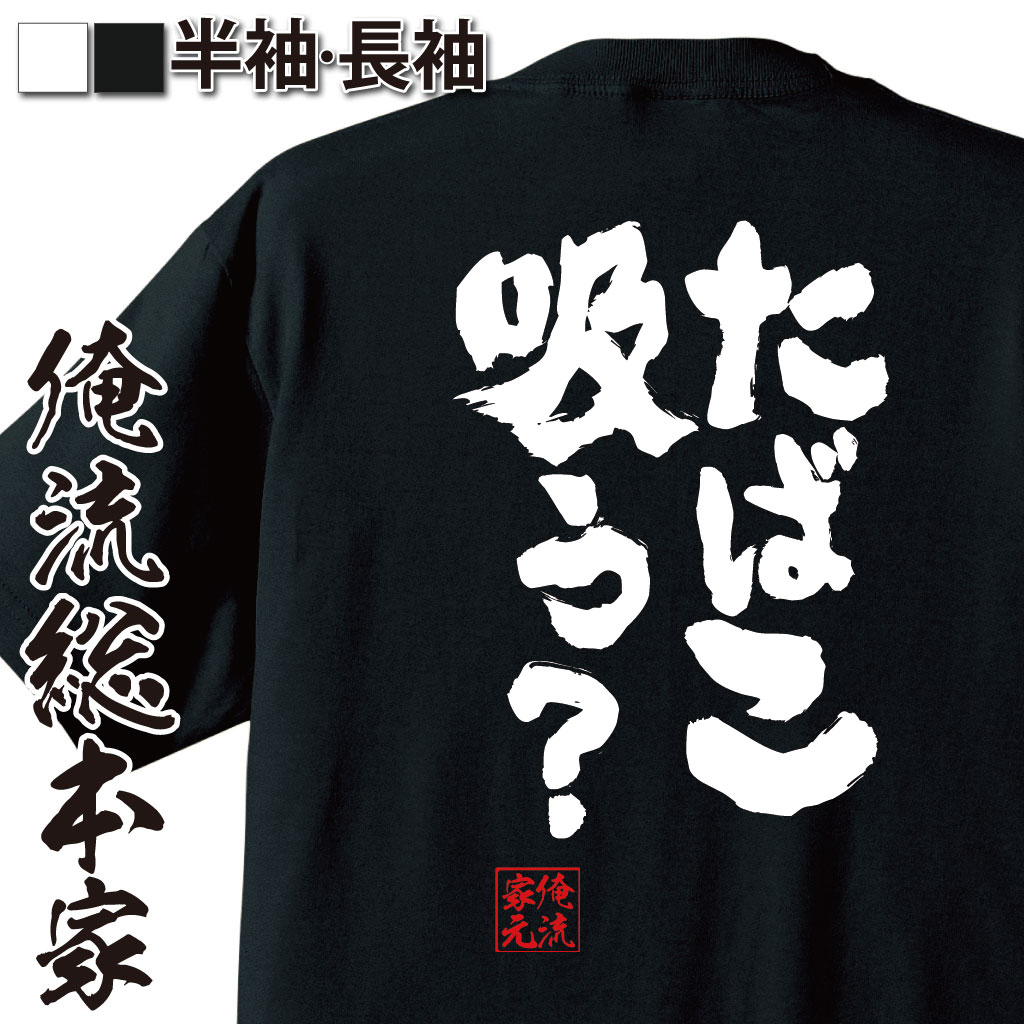 おもしろTシャツの俺流総本家|Tシャツ商品画像