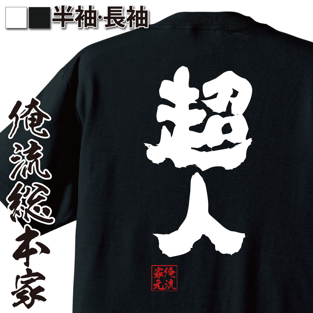 超人キャラ,最強系語録,パワーワード,強すぎ注意,ヒーロー風,筋肉ネタ,超能力者風,非日常ギャグ