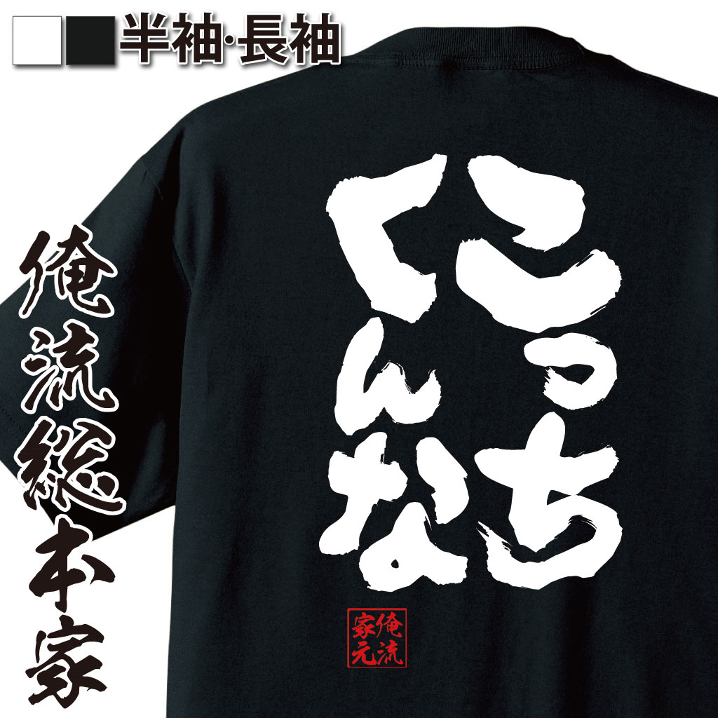 おもしろTシャツの俺流総本家|Tシャツ商品画像