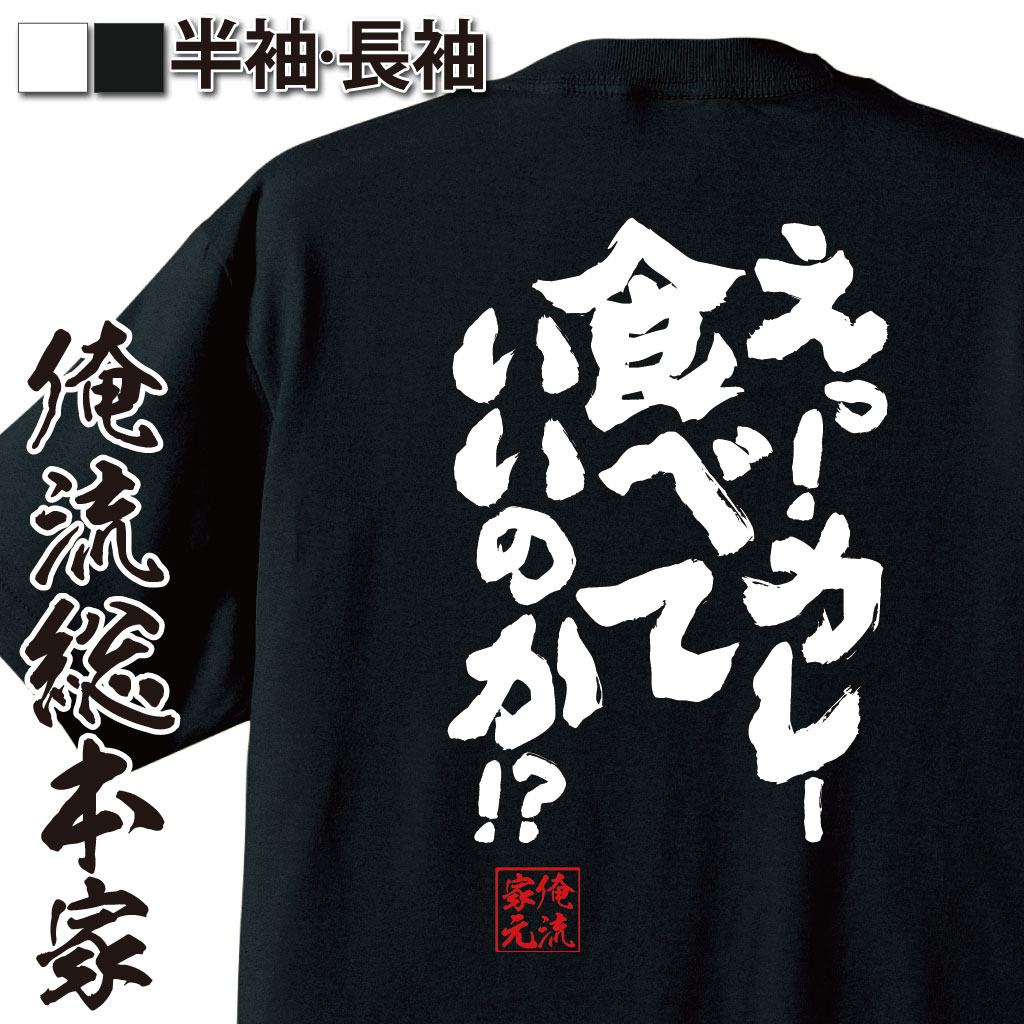 おもしろTシャツの俺流総本家|Tシャツ商品画像