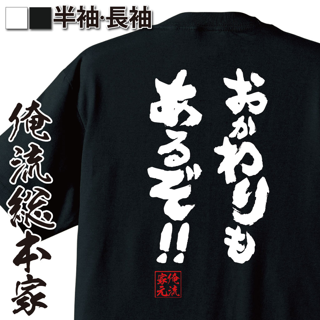 おもしろTシャツの俺流総本家|Tシャツ商品画像