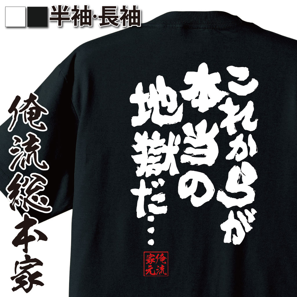 おもしろTシャツの俺流総本家|Tシャツ商品画像