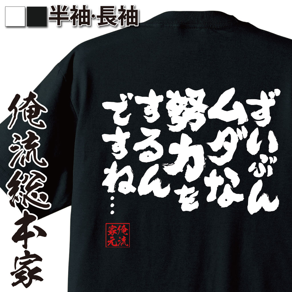 おもしろTシャツの俺流総本家|Tシャツ商品画像