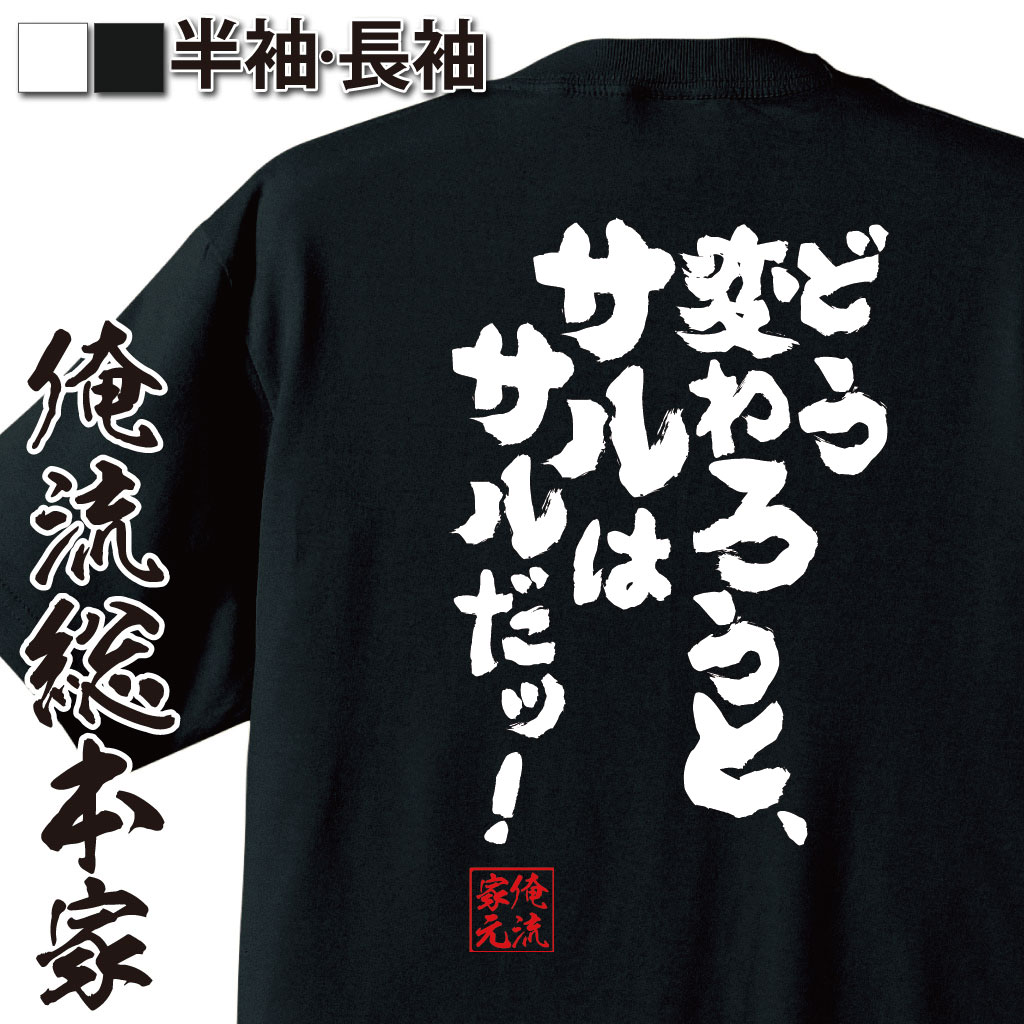 おもしろTシャツの俺流総本家|Tシャツ商品画像