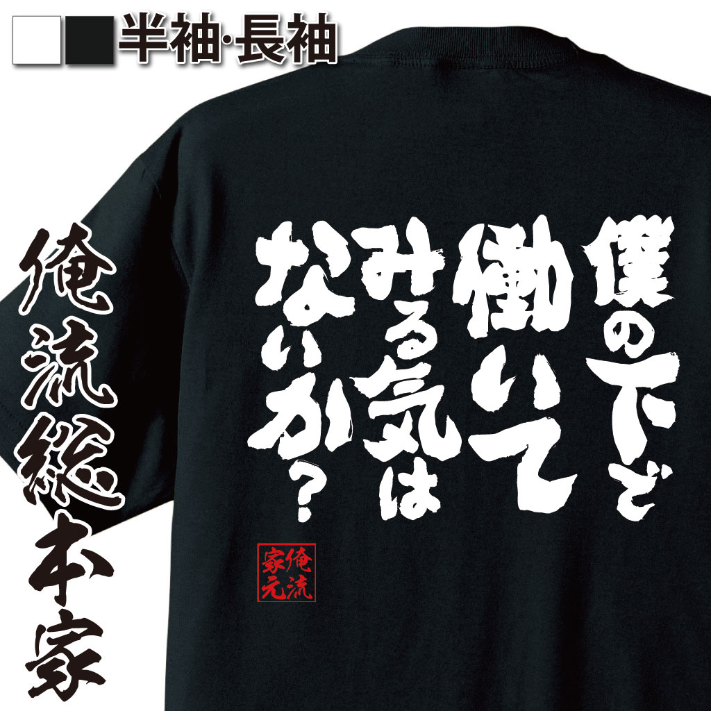 おもしろTシャツの俺流総本家|Tシャツ商品画像